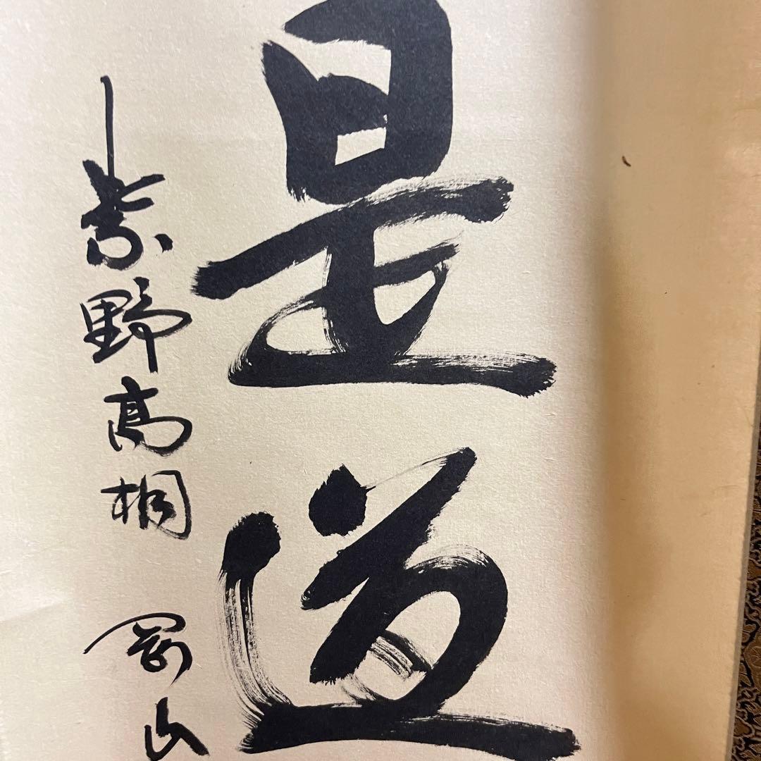 大徳寺 紫野剛山「直心是道場」掛軸 共箱 茶道具 茶掛 茶-13 - メルカリ