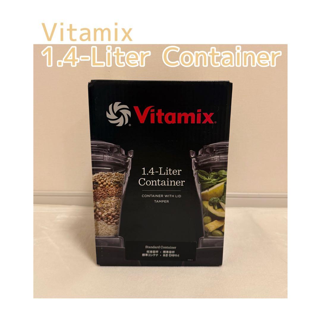 バイタミックス 2L ウェットコンテナ タンパー付き バイタミックス