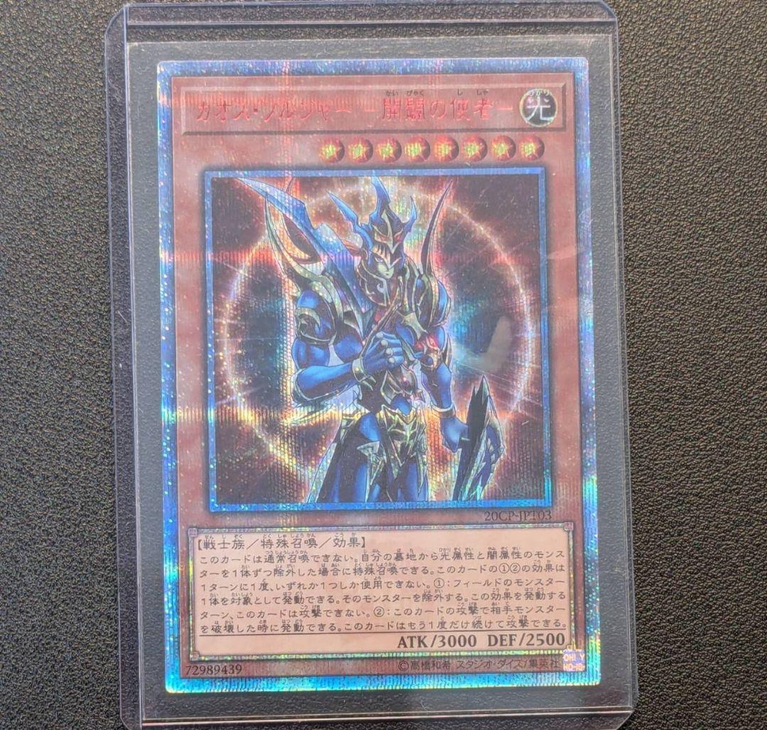 カオスソルジャー-開闢の使者- 20th シークレット