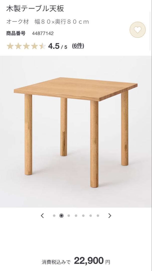 値下げ！【無印良品】廃盤品　ダイニングテーブル80×80