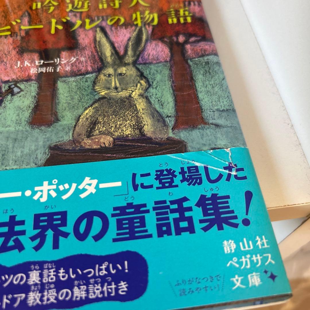 静山社ペガサス文庫 ハリーポッター全巻・呪いの子