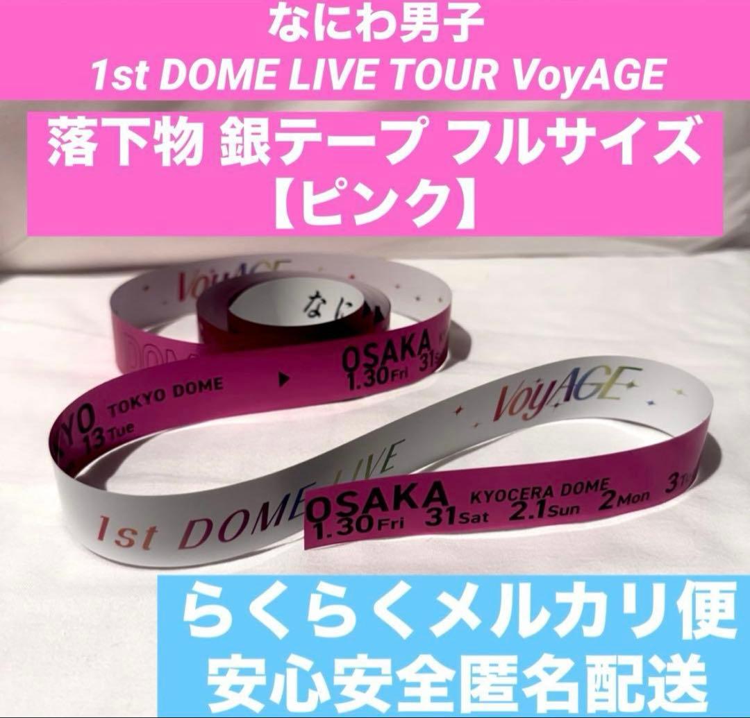 らくらくメルカリ便】なにわ男子 銀テープ ピンク フルサイズ 1本