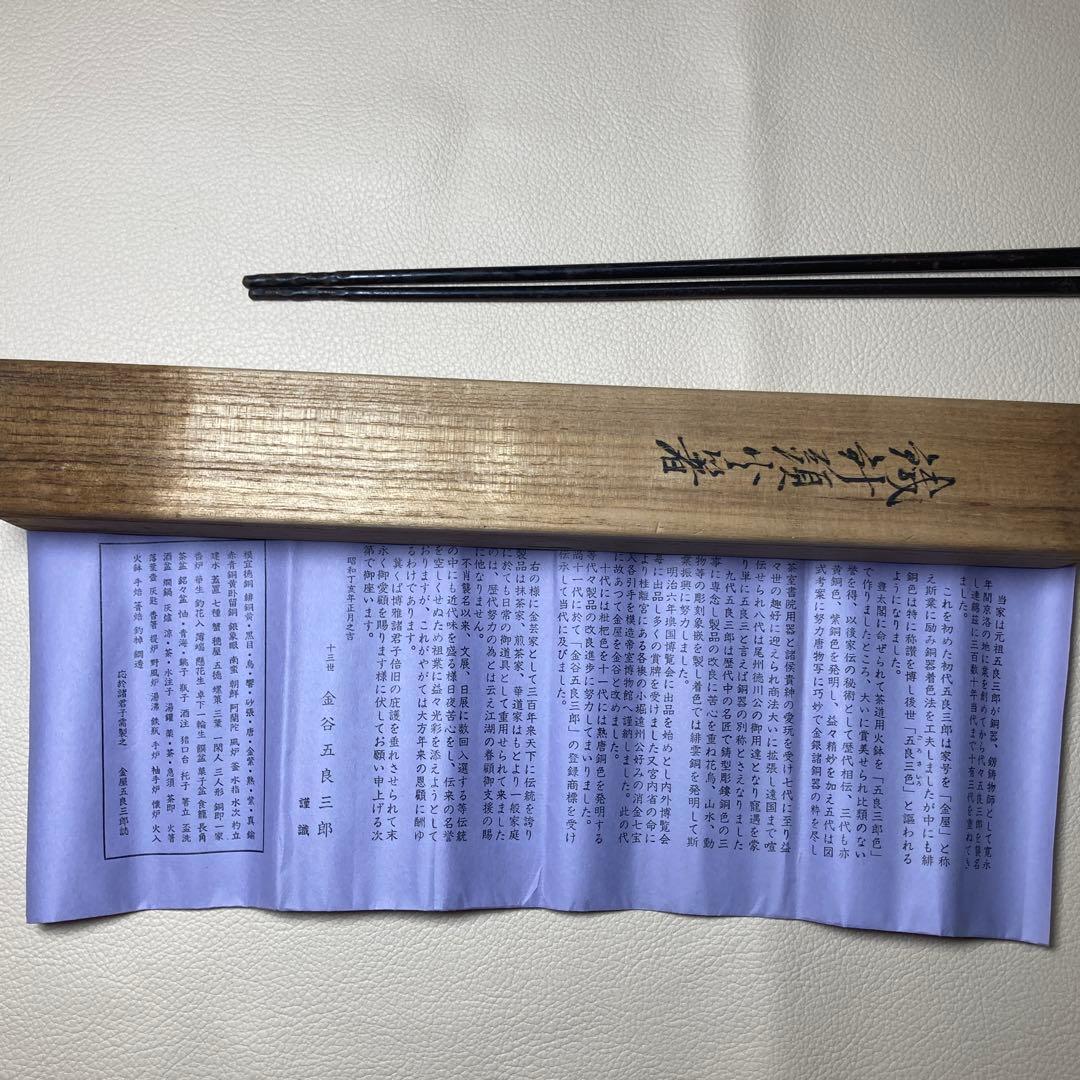 茶道具 火箸 鉄製 十三代 金谷五良三郎作 昭和中〜後期 共箱・栞付きの