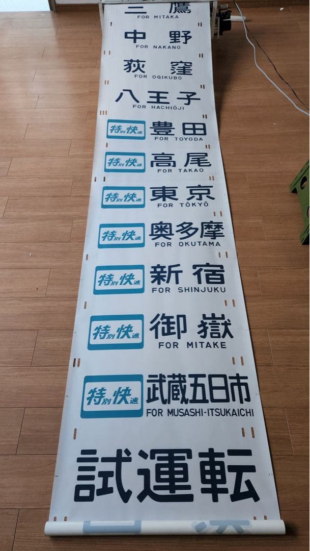 京王電鉄,京王線,電車,電鉄,鉄道,絵皿,風景,絵,磯田和一,貴重