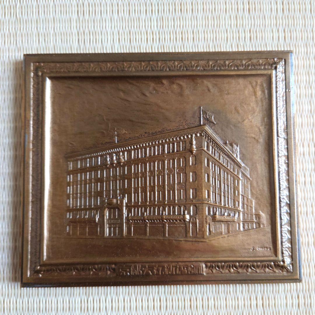 戦前　1930年　銅製　京都大丸新店舗　記念プレート