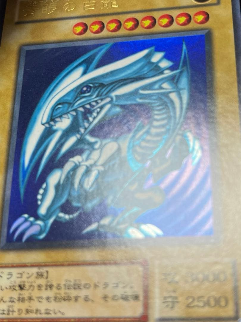 どーした　青眼の白龍 2期 ウルトラ 極美品 濃青