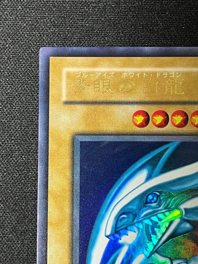どーした　青眼の白龍 2期 ウルトラ 極美品 濃青