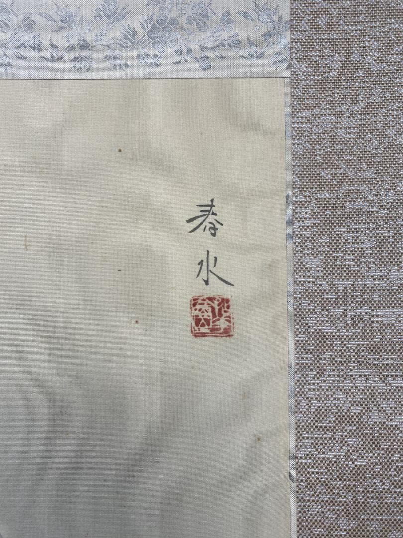 U*w様 永田春水【真作】海の幸 共箱 二重箱 茨城生まれ 文展委員 掛軸231