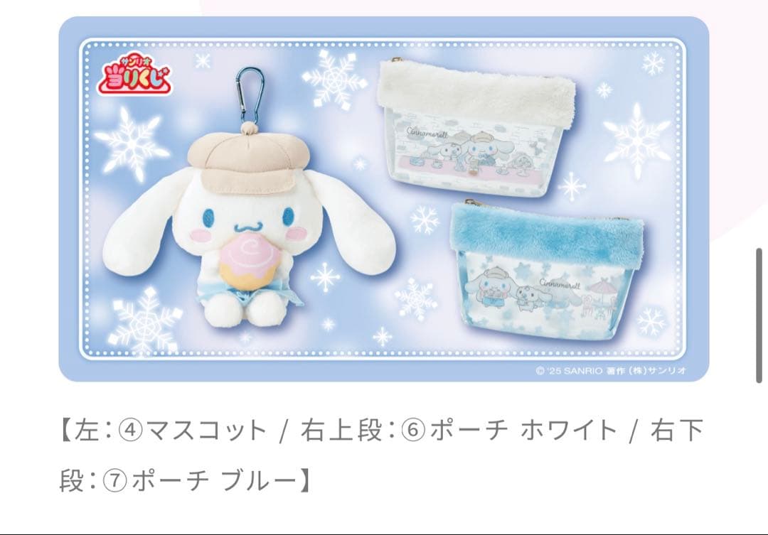 2025年12月 サンリオ シナモロール 当たりくじ コンプ 12点セット