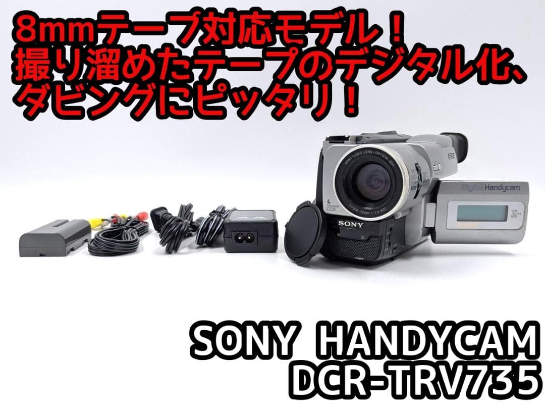 8mmテープのダビングに！ SONY ビデオカメラ DCR-TRV735
