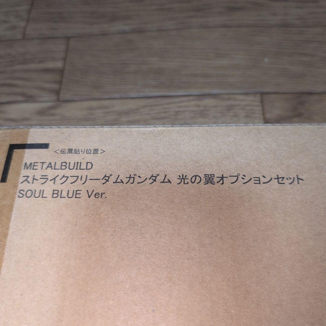 未開封伝票跡無し　メタルビルド ストライクフリーダム soul blue 光の翼