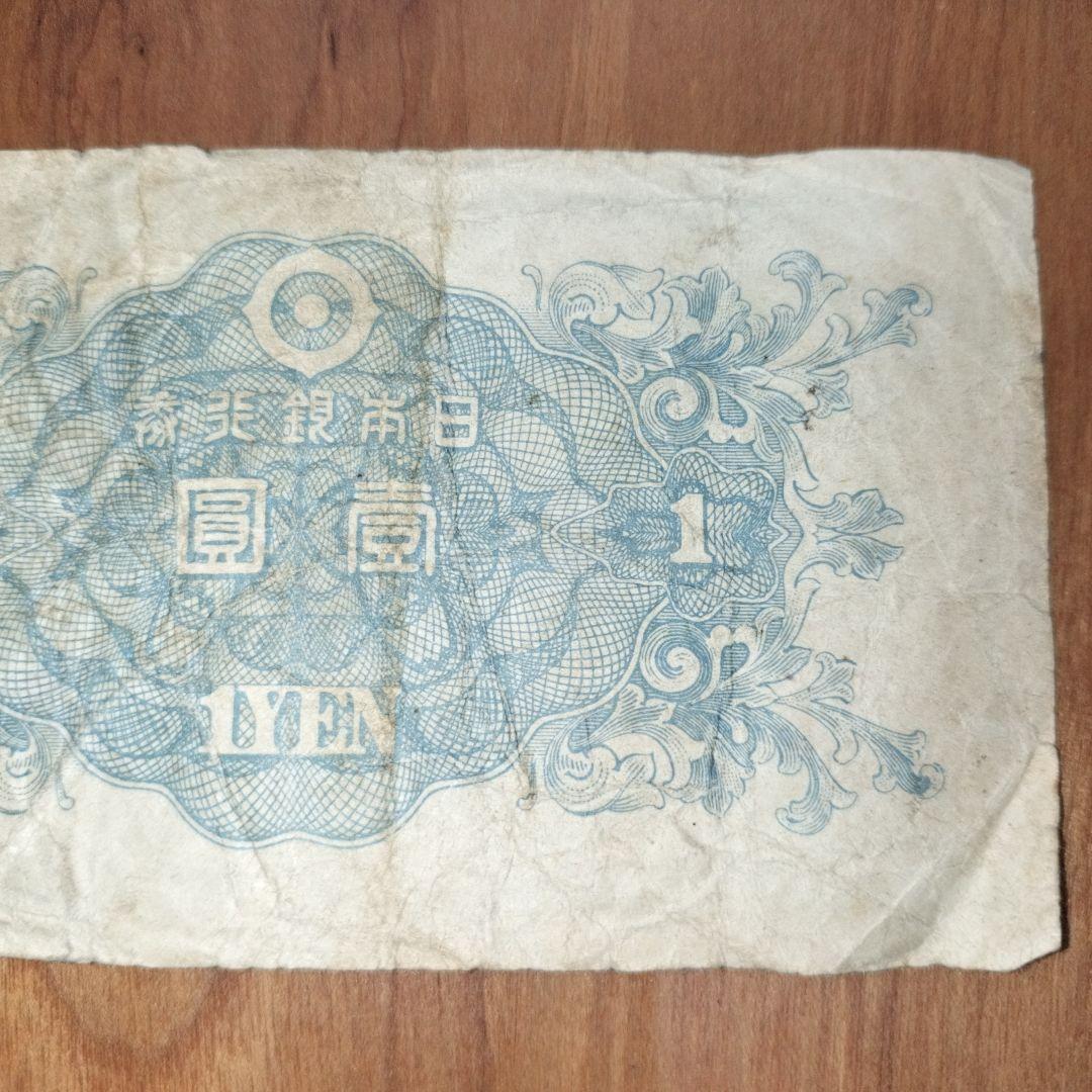 旧紙幣 壹圓 1円札 二宮尊徳 日本銀行券 A号券 昭和21年発行開始