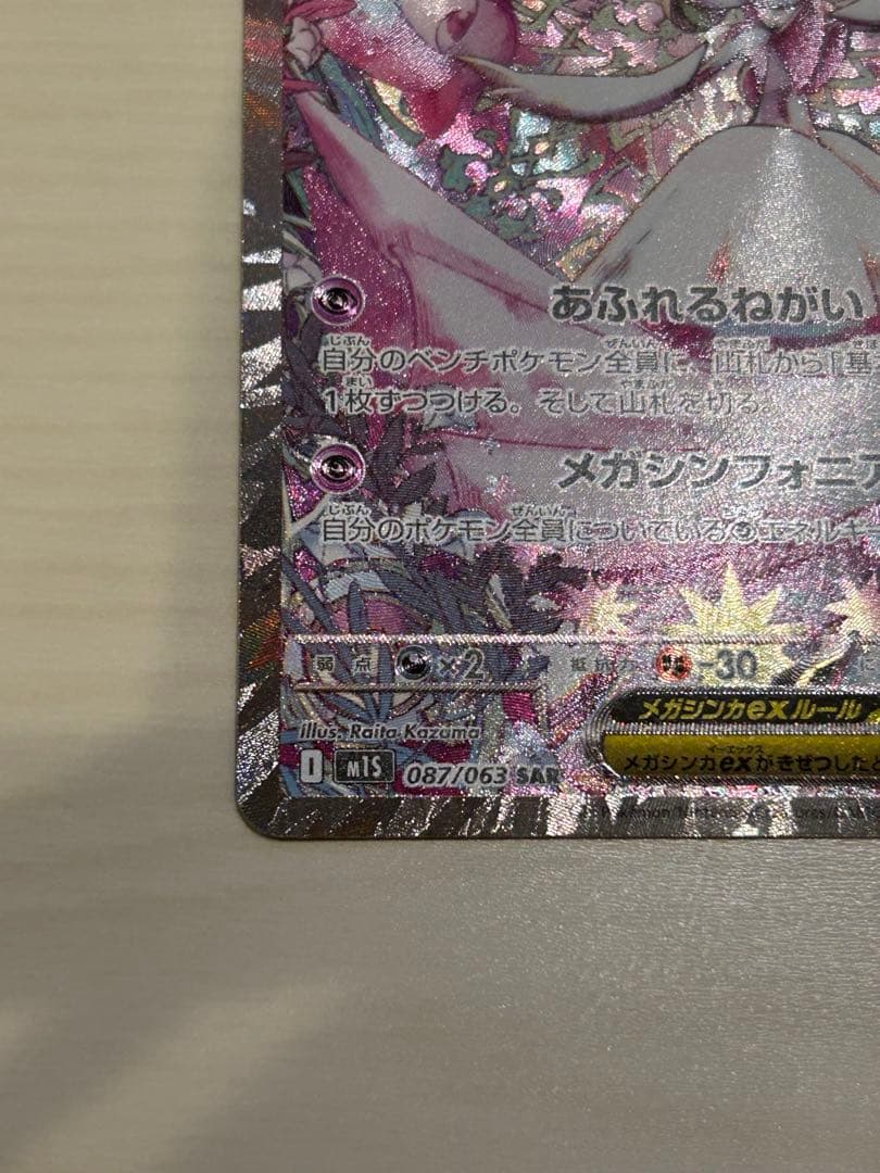 メガサーナイトex SAR 087/063 メガシンフォニア ポケモンカード