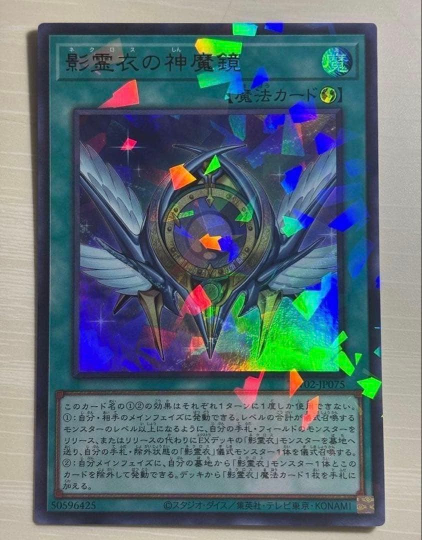 遊戯王 影霊衣デッキパーツ ネクロス ブリューナク、神魔鏡