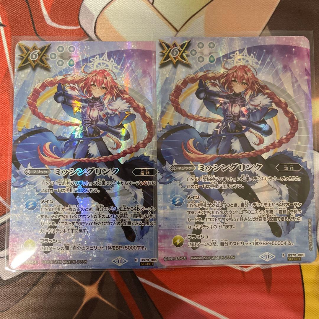 ミッシングリンクシークレット