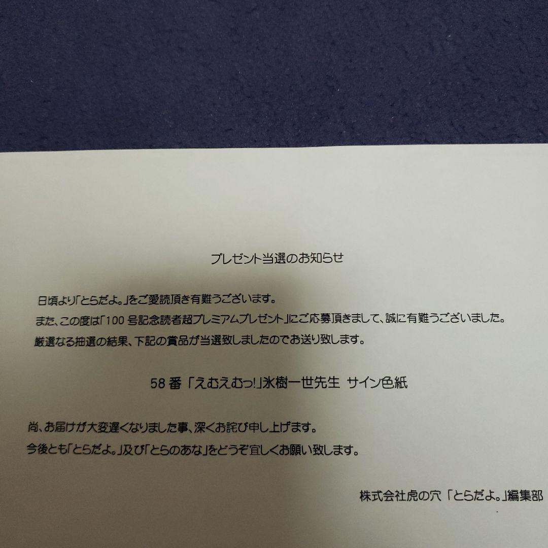 氷樹一世先生　直筆イラストサイン色紙