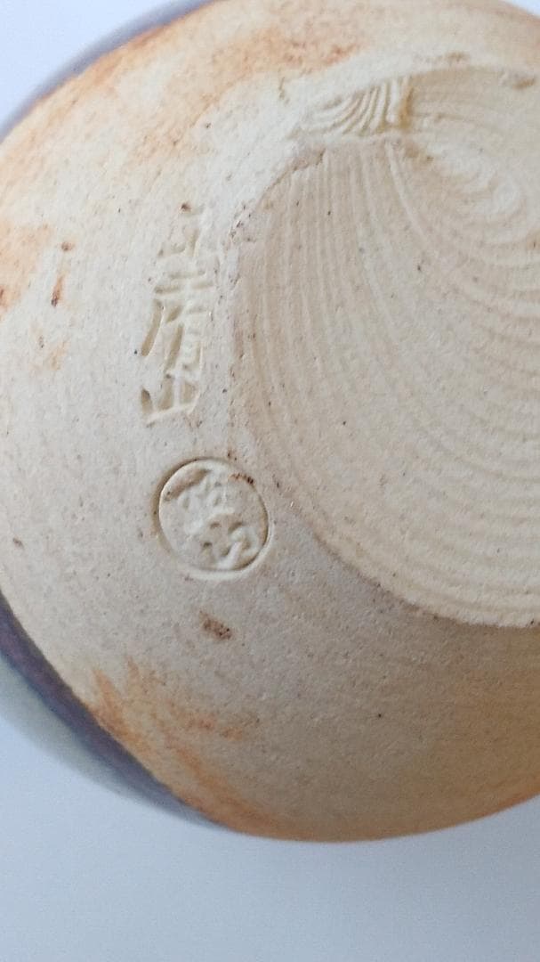 赤膚焼茶入 赤膚山 大塩昭山 仕覆 宝利休梅正絹間道 共