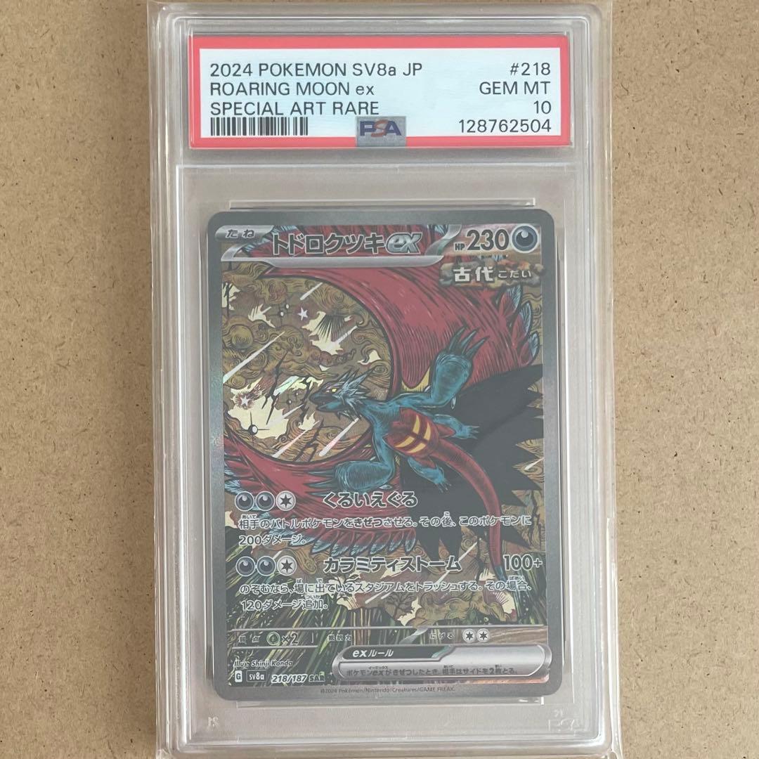 トドロクツキex SAR PSA10 テラスタルフェス ポケモンカード