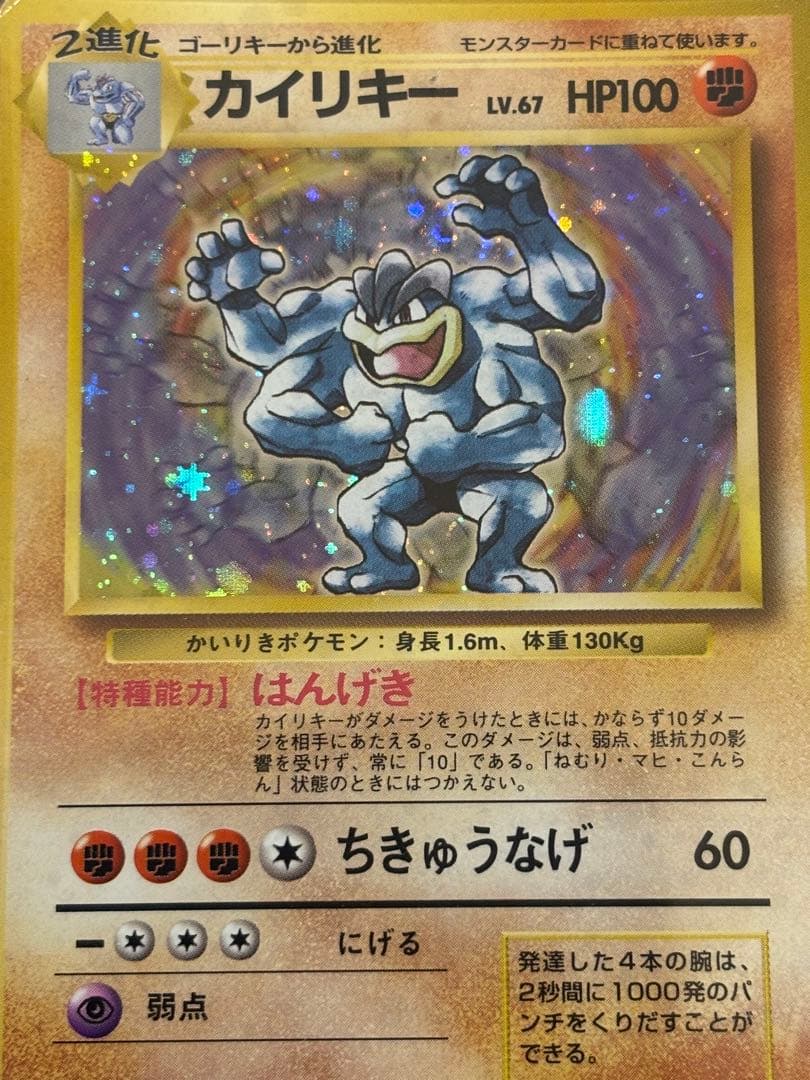 カイリキー ★ 第1弾拡張パック　旧裏　PSA2 マークなし初版