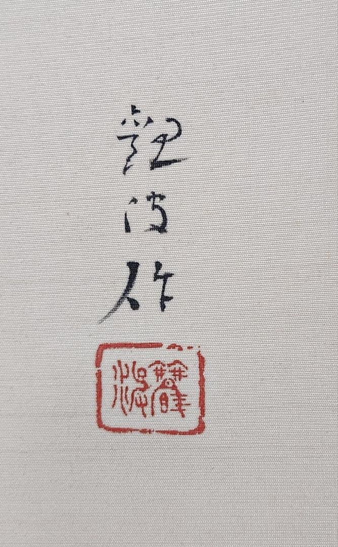 百合に小禽図】朝井観波 2642 掛け軸 肉筆