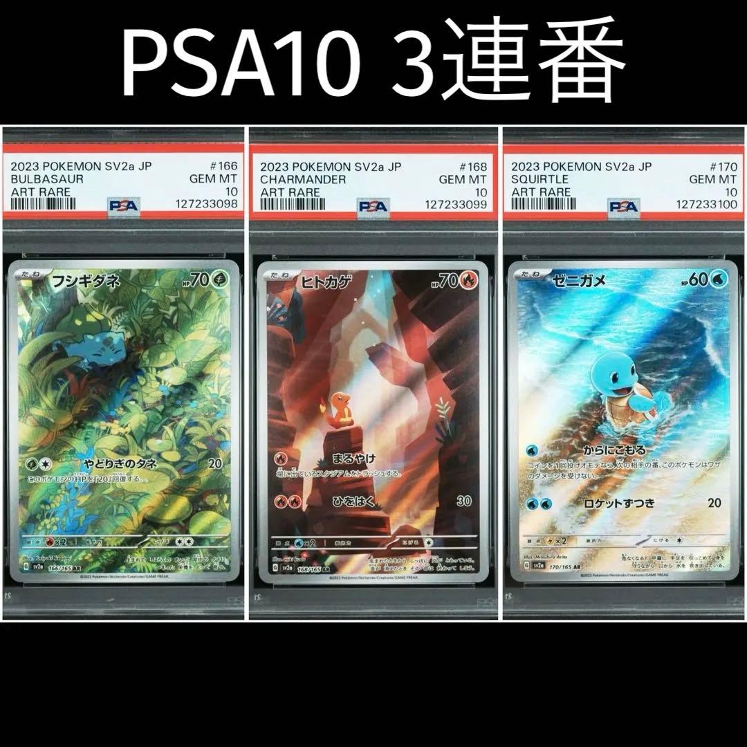 151AR フシギダネヒトカゲゼニガメ PSA10 3連番