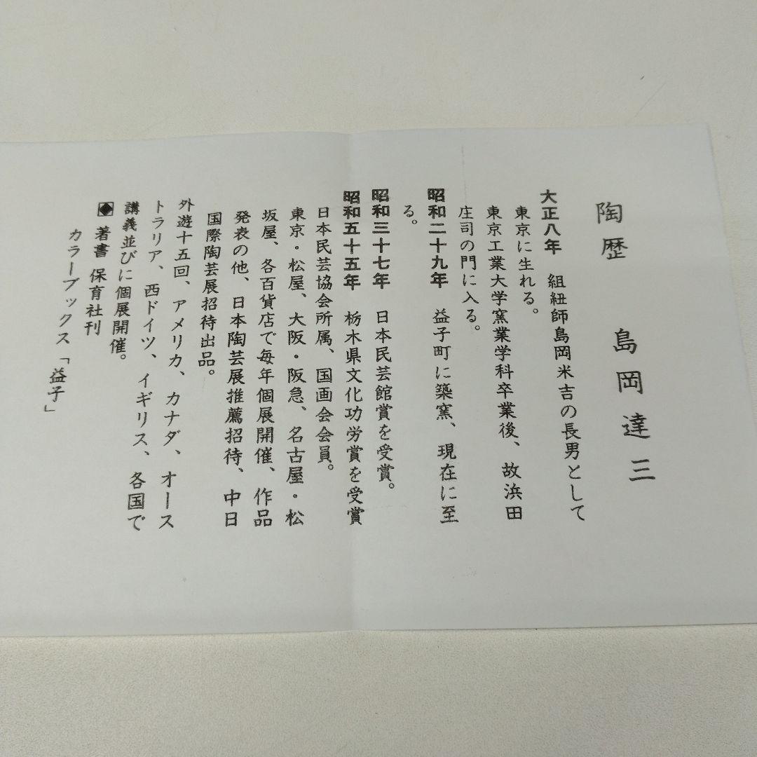 人間国宝 島岡達三さんの「地釉刷毛目盌」 - メルカリ