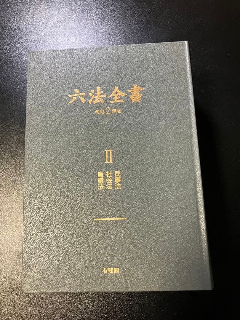 六法全書 令和2年版 六法全書平成23年版 | 有斐閣 六法全書 令