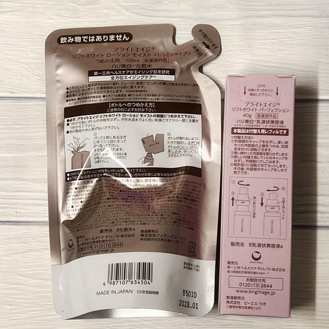 ブライトエイジ リフトホワイトローションモイスト＆リフトホワイトパーフェクション