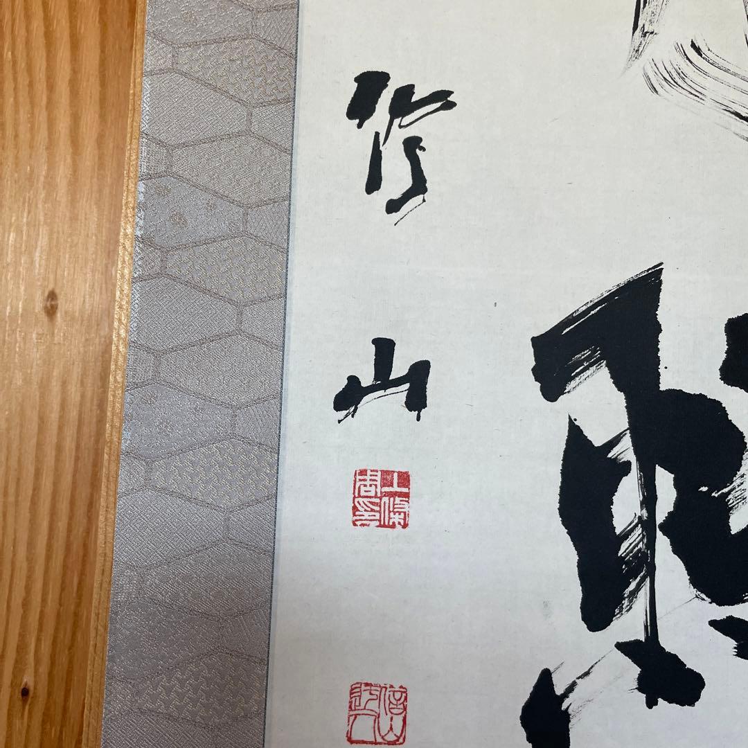 上條信山 掛軸 明月照松間 桐箱入り 五山堂書店, GOZANDO BOOKS, INC.