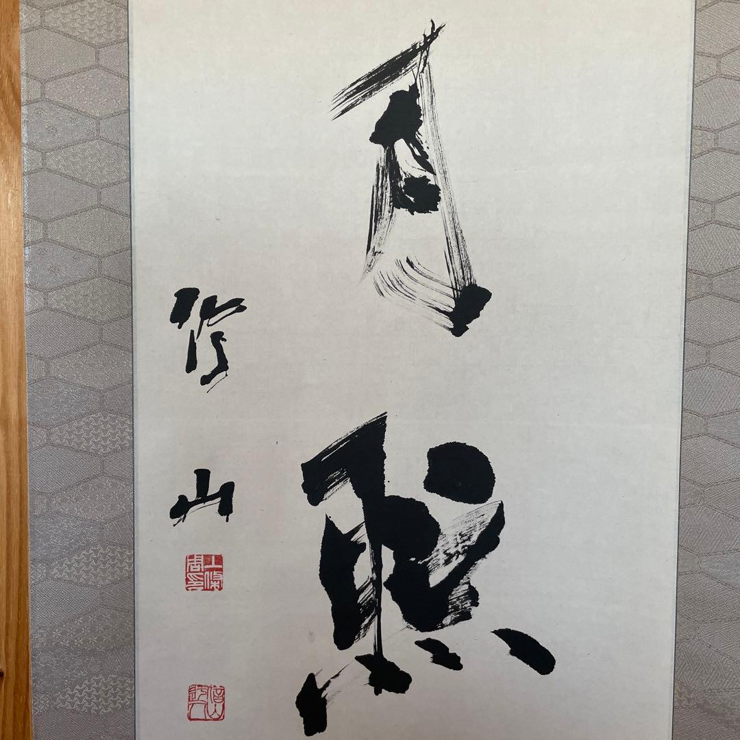 上條信山 掛軸 明月照松間 桐箱入り