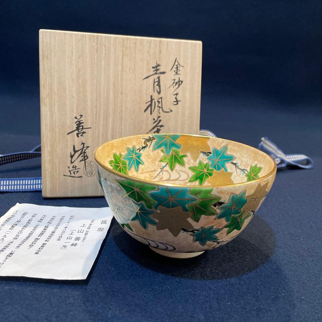 上山善峰】(作)の「金砂子」『青楓茶碗』共箱 ※美品 茶道具