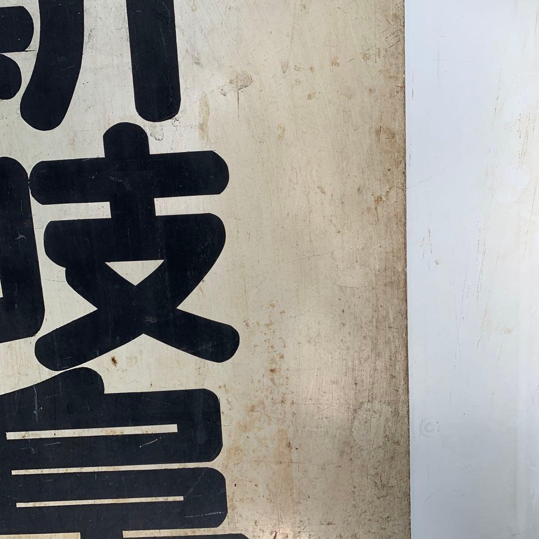 名鉄系統板　内海　新岐阜