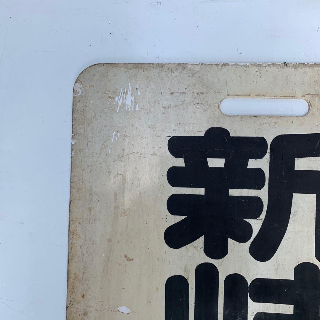 名鉄系統板　内海　新岐阜