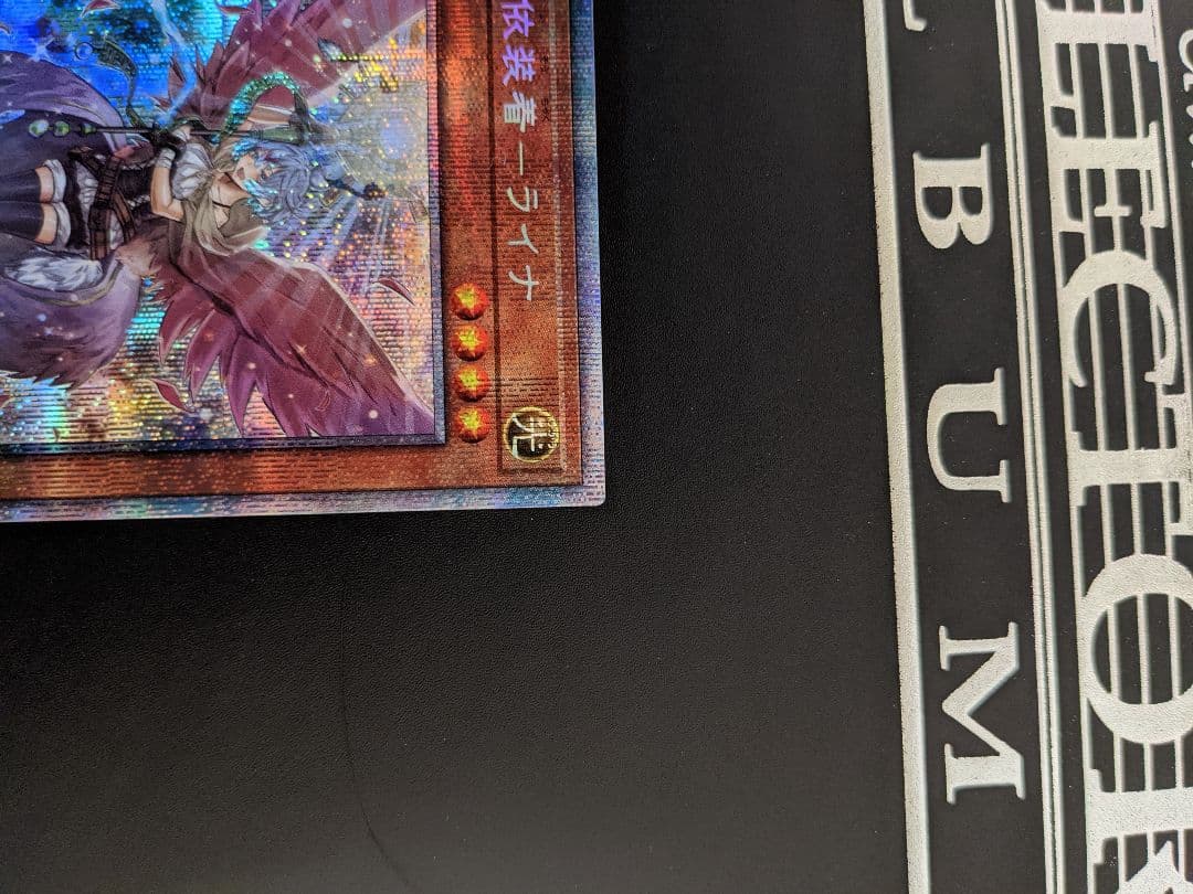 遊戯王 憑依装着ライナ　絵違い　プリズマ　プリシク　即購入可