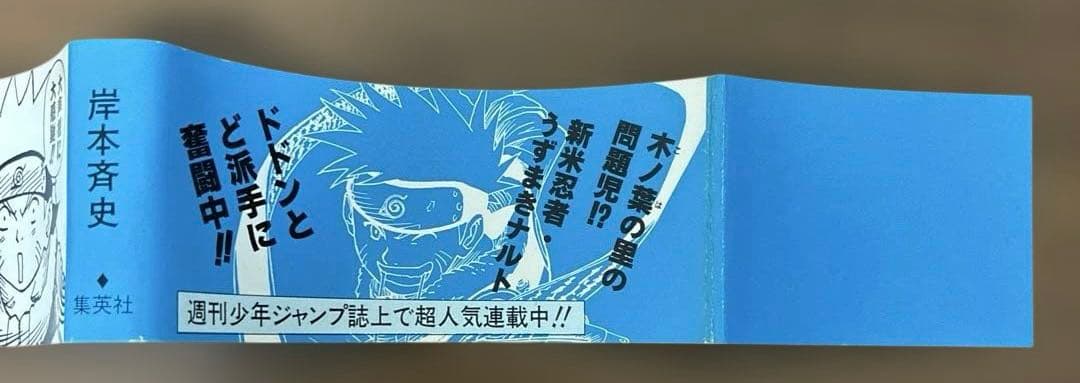 【 初版 帯 チラシ 】　良品　ナルト　1巻　NARUTO 岸本斉史
