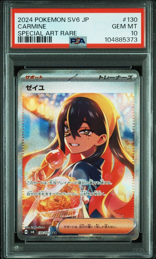 【特価】psa10 ゼイユ SAR SV6 変幻の仮面 130/101