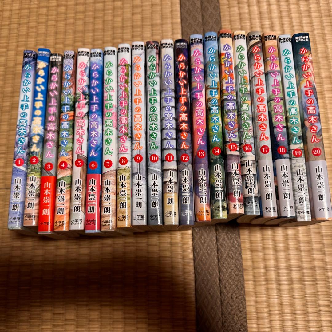 からかい上手の高木さん 1〜20巻 全巻セット からかい上手の高木さん