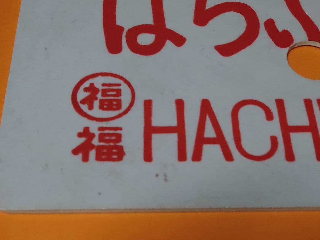 はちぶせ銀嶺 HACHIBUSE GINREI》《かんなべ銀嶺 指定席》愛称板