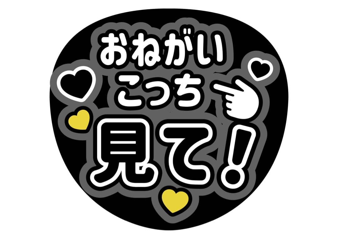 ファンサうちわ『おねがいこっち見て！』オーダーページ