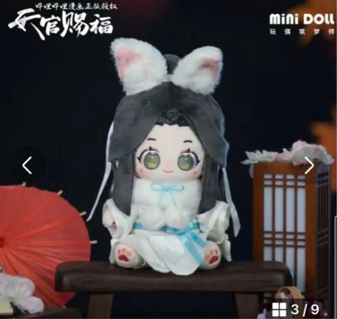 天官赐福花城謝怜おすわりぬいぐるみペア服つき未開封