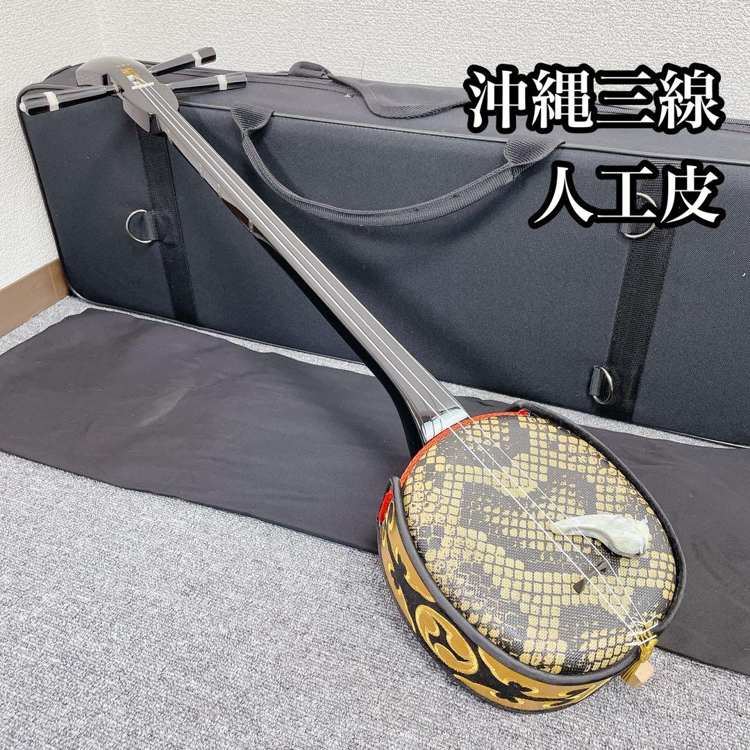 沖縄 三線 人工皮 和楽器 民謡楽器 沖縄三線 沖縄民謡
