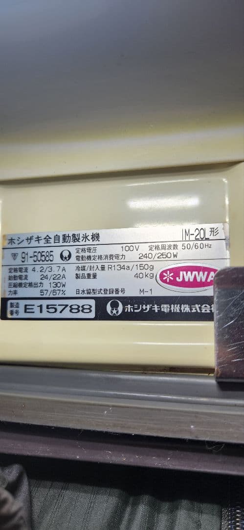 HOSHIZAKI 製氷機 ステンレス製IM20L★