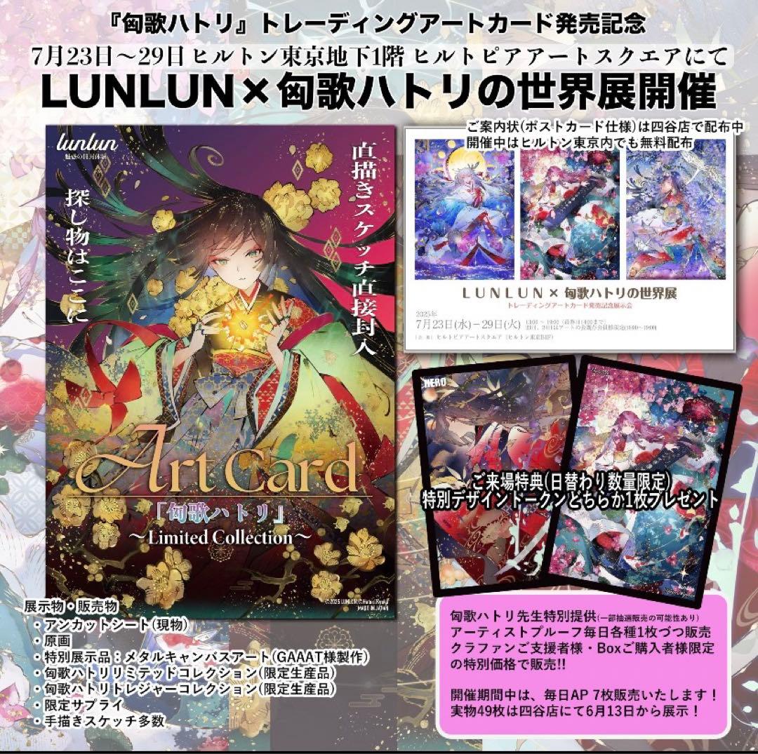 匈歌ハトリ Limited collection未開封BOX