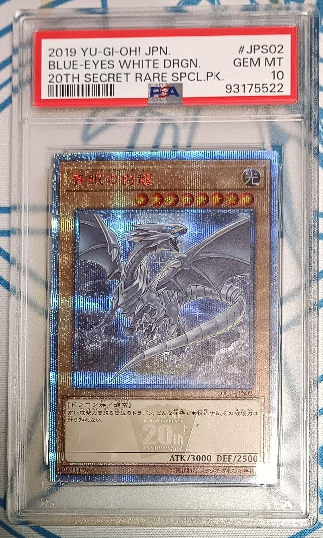 遊戯王青眼の白龍20th PSA10