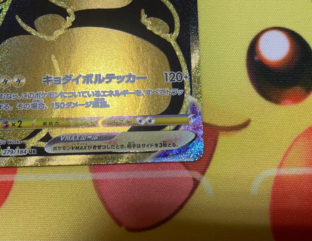 ピカチュウVMAX UR 279/184