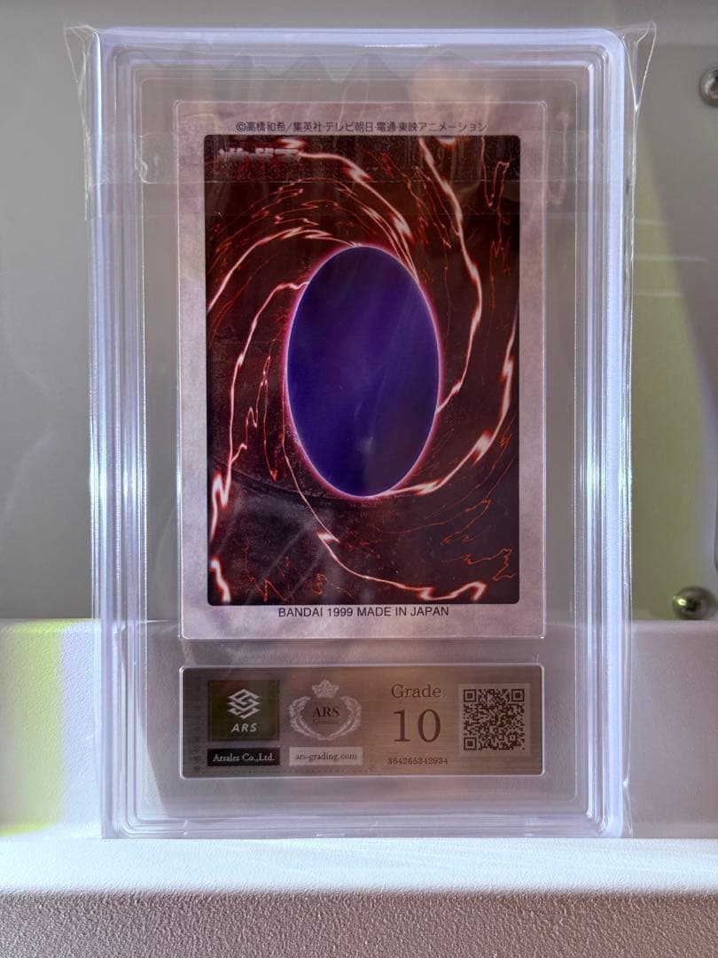 ARS10／六芒星の呪縛 第三弾 遊戯王 カードダス バンダイ版 ARS鑑定