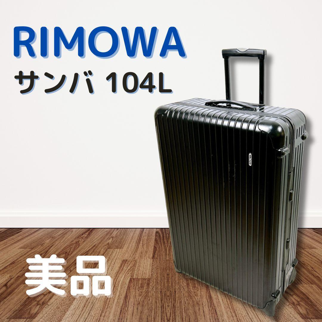 リモワサルサ104L 2輪シルバーグレー最大容量キャリーケース