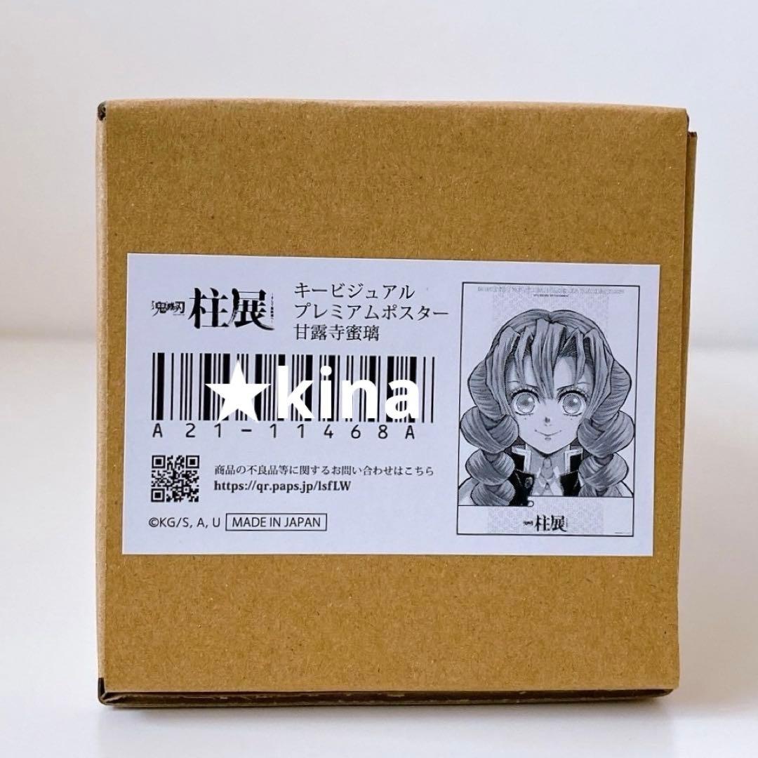 鬼滅の刃　柱展　キービジュアル　プレミアムポスター　甘露寺蜜璃 鬼滅の刃 柱展 キービジュアルプレミアムポスター 甘露寺蜜璃 ポスター