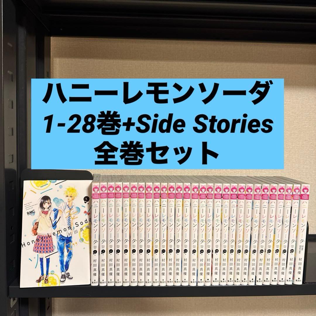 ハニーレモンソーダ 1-28巻+Side Stories 全巻セット 村田真優 - メルカリ