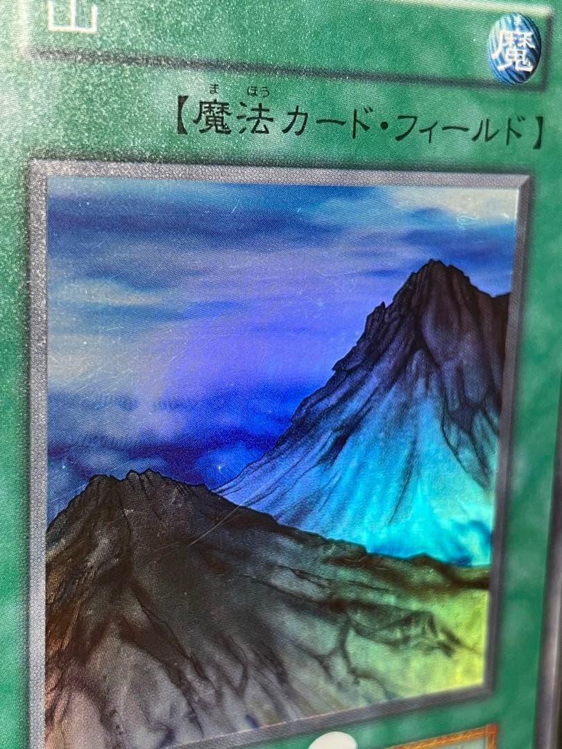 【エラーカード】山 初期スーパーレア✨